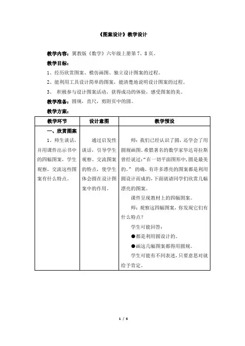 2016-2017年新冀教版数学六年级上册《图案设计》教学设计1(精品资料)
