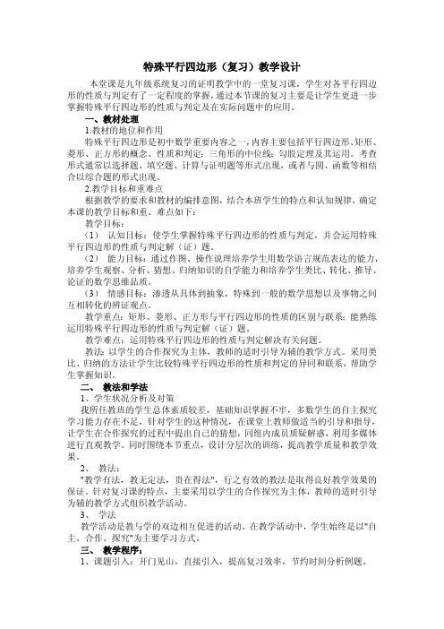 特殊平行四边形(复习)教学设计