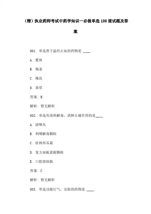 (精)执业药师考试中药学知识一必做单选100道试题及答案