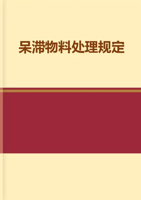 呆滞物料处理规定