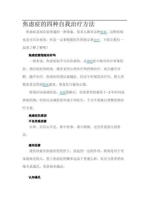 焦虑症的四种自我治疗方法