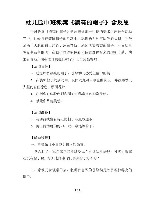 幼儿园中班教案《漂亮的帽子》含反思