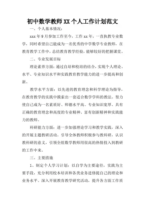 初中数学教师个人工作计划范文