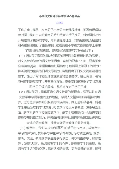 小学语文新课程标准学习心得体会王永华