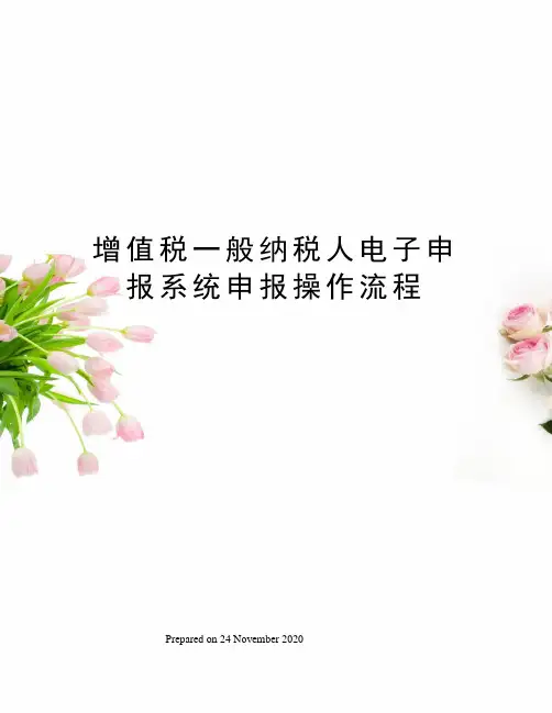 增值税一般纳税人电子申报系统申报操作流程