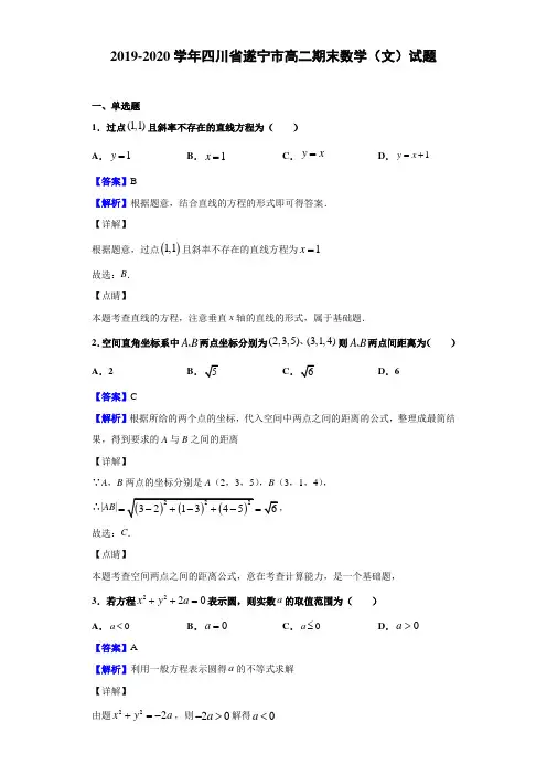 2019-2020学年四川省遂宁市高二期末数学(文)试题(解析版)