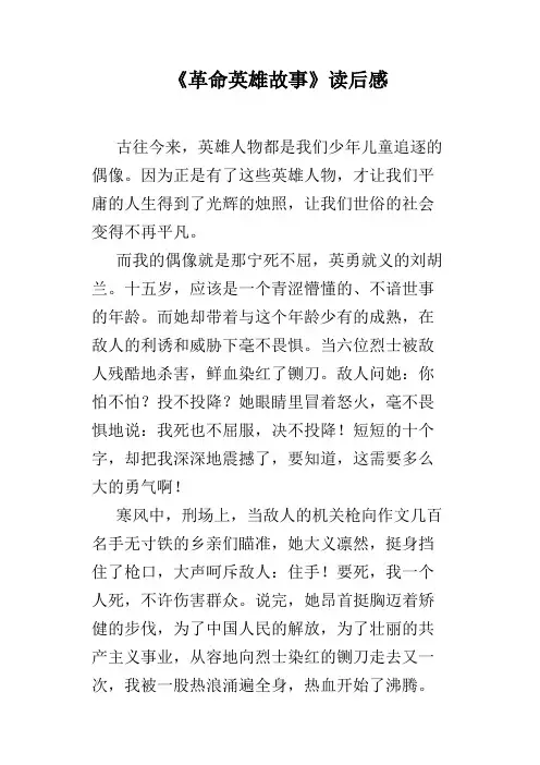 《革命英雄故事》读后感