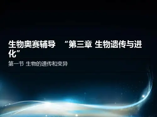 生物奥赛(遗传与进化)