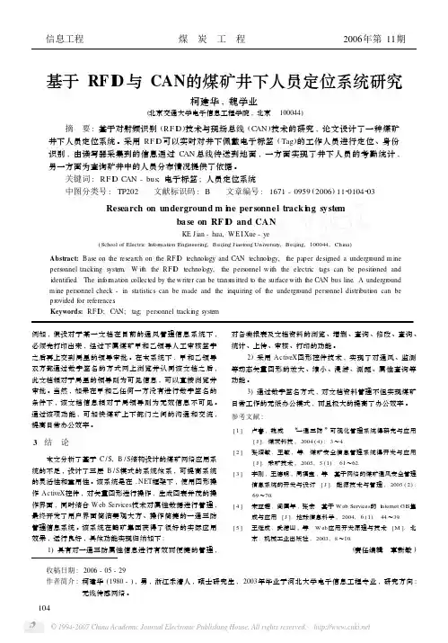 基于RFID与CAN的煤矿井下人员定位系统研究