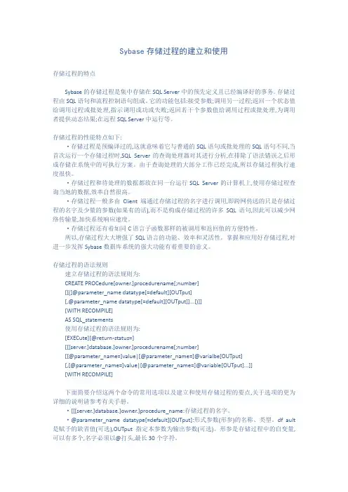 Sybase存储过程的建立和使用