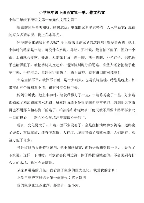 小学三年级下册语文第一单元作文范文