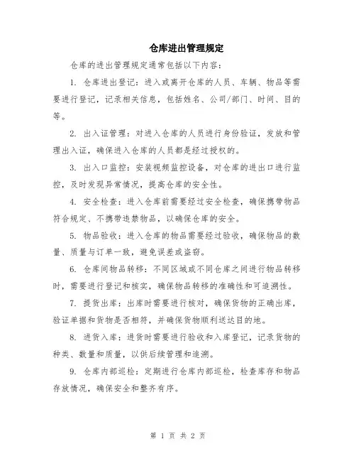 仓库进出管理规定