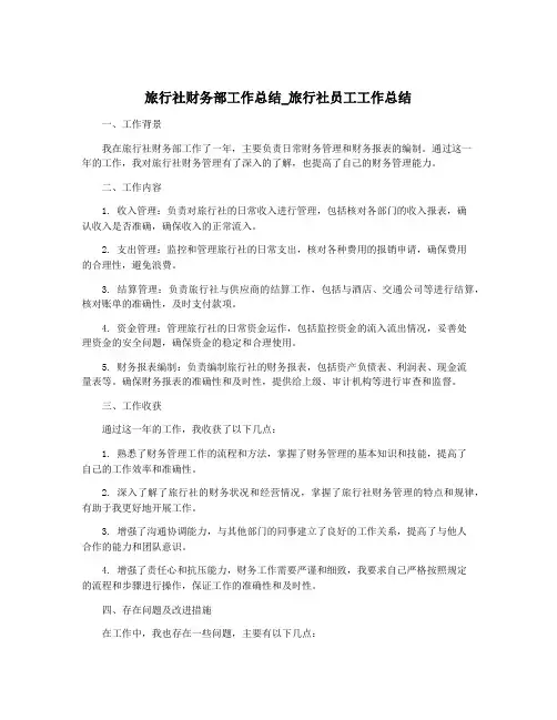 旅行社财务部工作总结_旅行社员工工作总结