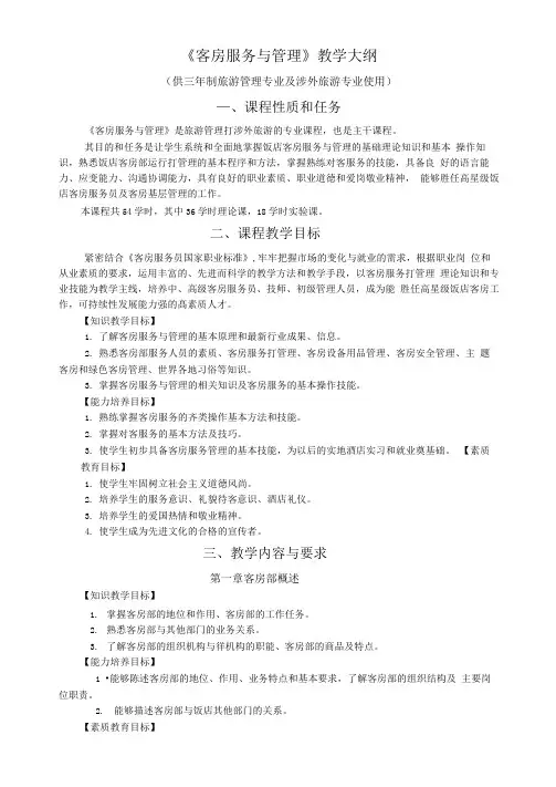 客房服务与管理教学大纲(可编辑修改word版)