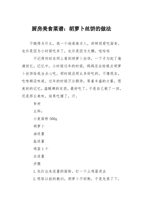 厨房美食菜谱：胡萝卜丝饼的做法