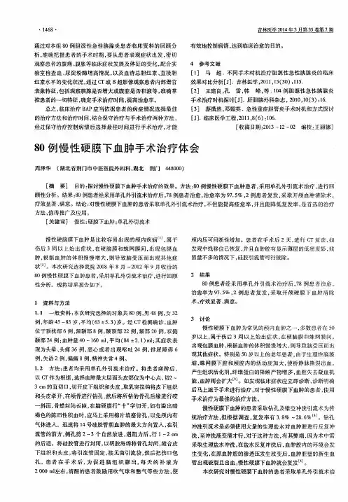 80例慢性硬膜下血肿手术治疗体会
