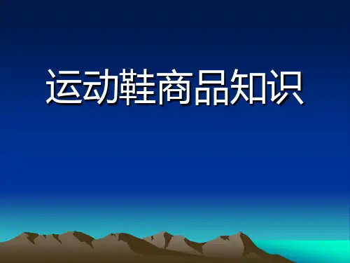 运动鞋商品知识培训