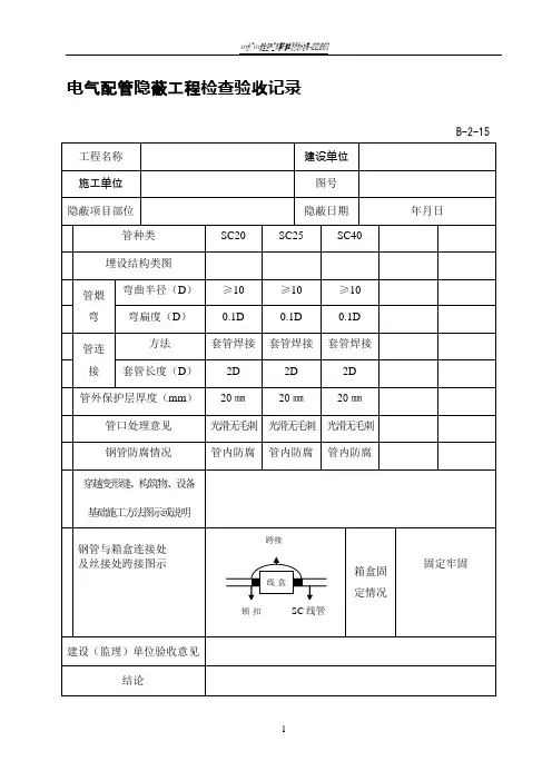 电气配管隐蔽工程检查验收记录