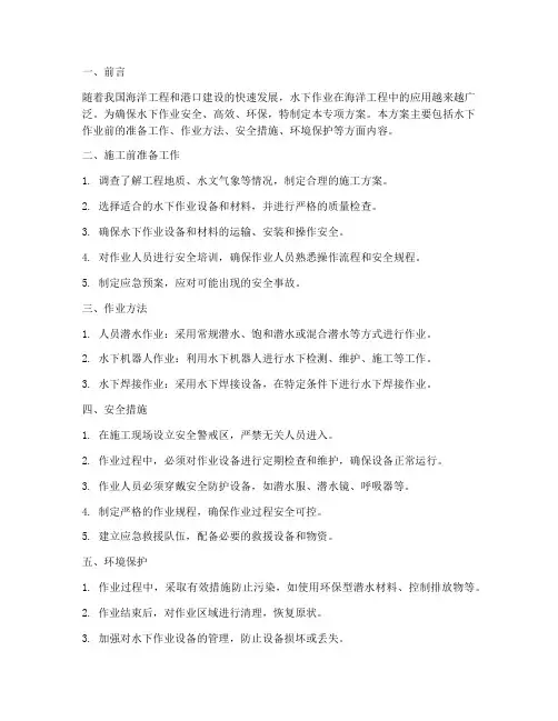 水下作业安全专项方案