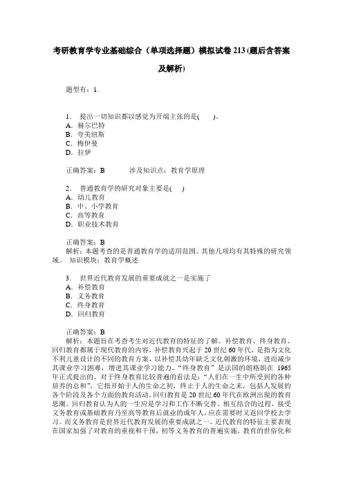 考研教育学专业基础综合(单项选择题)模拟试卷213(题后含答案及解析)