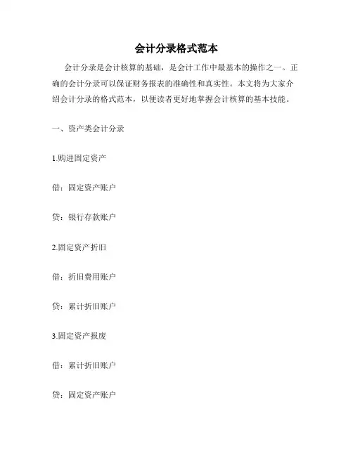 会计分录格式范本