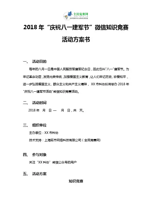2018年“庆祝八一建军节”微信知识竞赛活动方案书