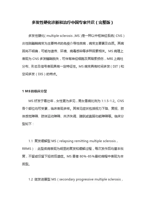 多发性硬化诊断和治疗中国专家共识(完整版)