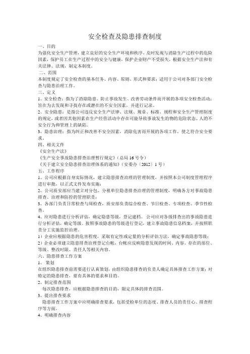 安全检查及隐患排查制度