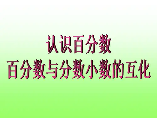 2016-2017年新青岛版数学六年级上册7.1百分数(精品获奖课件)