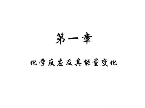 高一化学化学反应及其能量变化