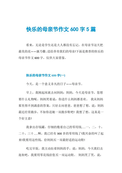 快乐的母亲节作文600字5篇
