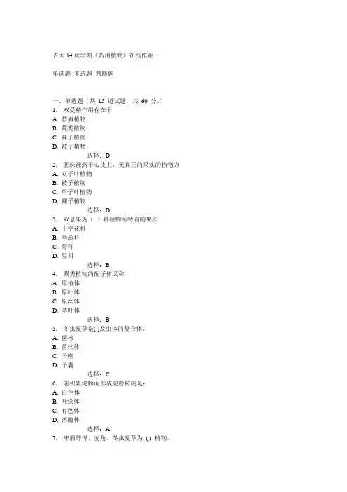 吉大14秋学期《药用植物》在线作业一答案