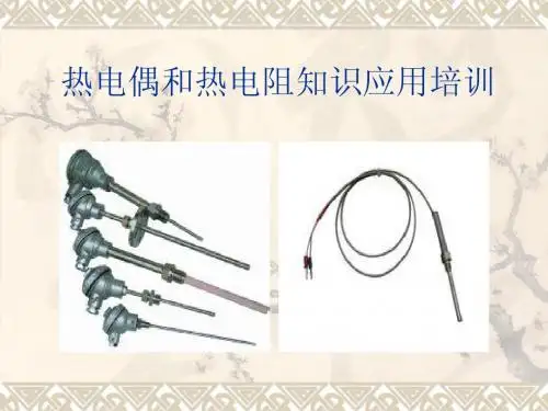 热电偶与热电阻的工作原理及相互间的区别