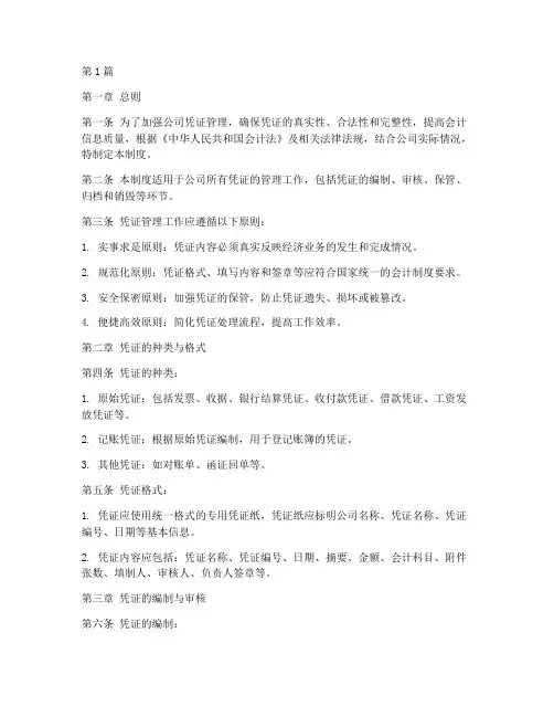 凭证管理工作制度(2篇)