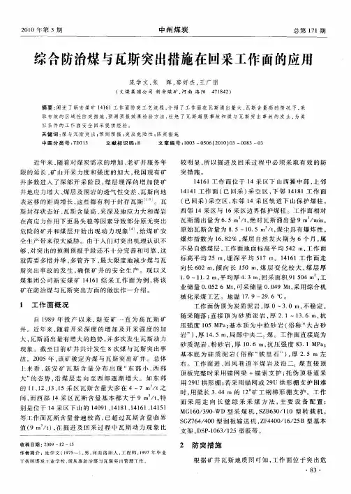 综合防治煤与瓦斯突出措施在回采工作面的应用