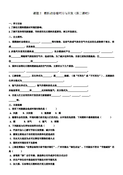九年级化学上册：7.2燃料的合理利用与开发(第二课时)学案