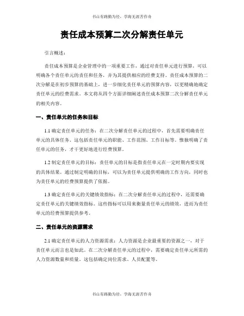 责任成本预算二次分解责任单元