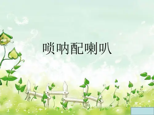二年级上册音乐课件-唢呐配喇叭  (5)｜人音版(简谱)(2014秋)