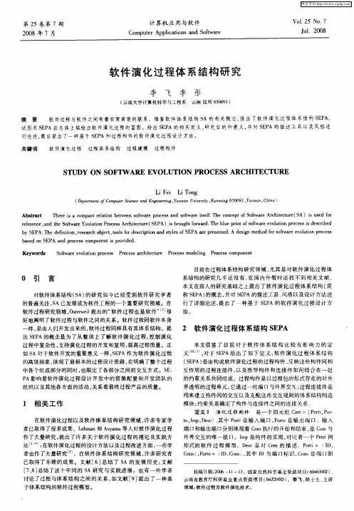 软件演化过程体系结构研究