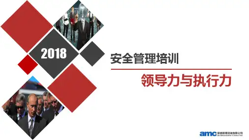 《安全领导力与执行力》-培训讲义V2