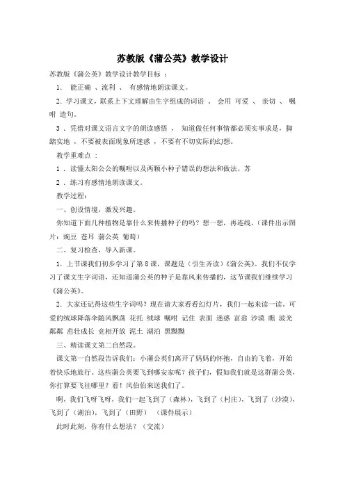 苏教版《蒲公英》教学设计