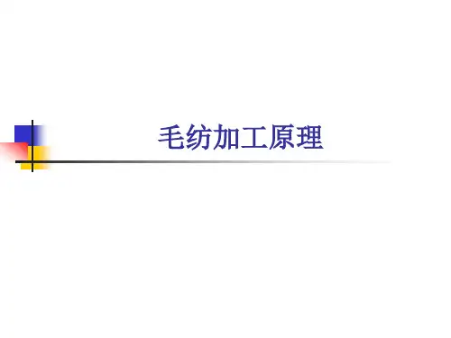 毛纺加工原理