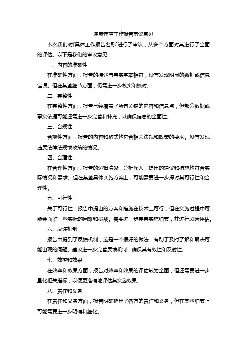 备案审查 工作报告审议意见