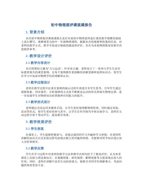 初中物理观评课观课报告