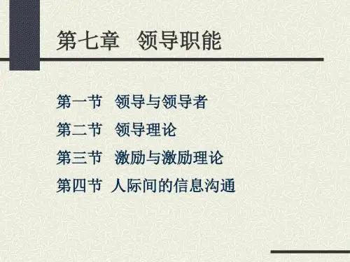 第七章领导职能-PPT文档资料