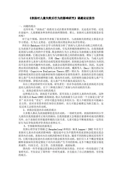 《表扬对儿童失败后行为的影响研究》课题论证报告