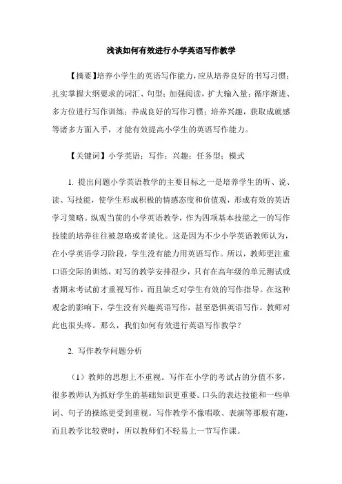 浅谈如何有效进行小学英语写作教学