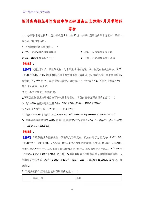 2020届四川省成都经开区实验中学高三上学期9月月考化学试题理科综合(解析版)