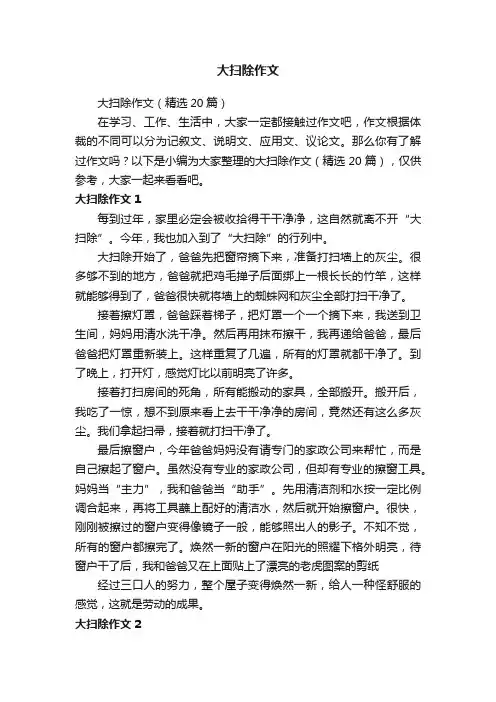大扫除作文（精选20篇）