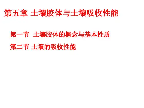 《土壤学》土壤胶体与吸收性能